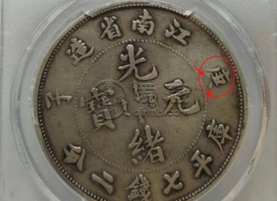 庚子年江南造光绪元宝银元图片及特征 价格