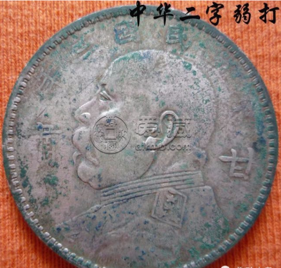 袁大头三年甘肃版版别图解及特征
