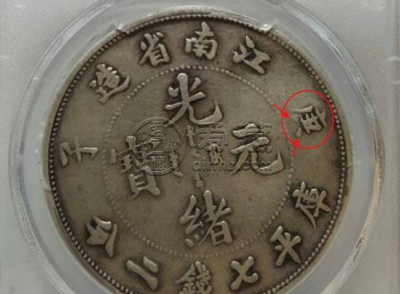 光绪元宝江南造庚子库平七钱二分图片及版别 价值多少钱