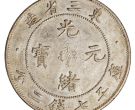 东三省造光绪元宝库平七钱二分图片及价格 值多少钱
