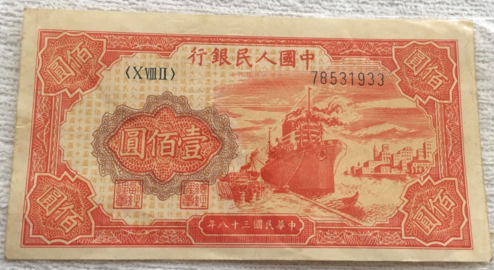 1949年100元红轮船最新价格 一百元轮船卖多少钱