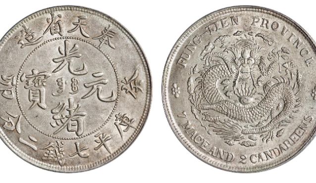 奉天省光绪元宝银元价格表及图片 值多少钱