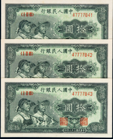 第一版人民幣10元工農(nóng)價格  能拍賣多少錢