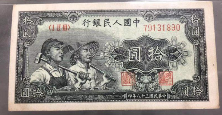 第一版人民幣10元工農(nóng)價格  能拍賣多少錢