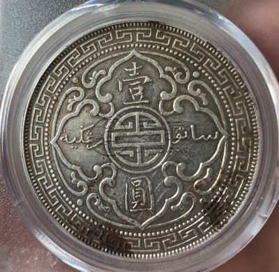 站洋一元银币图片及价格 值多少钱