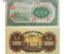 1950年五万元收割机纸币值多少   1950年五万元收割机纸币价值