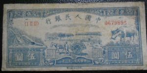 第一套人民币5元水牛图价格  值不值钱