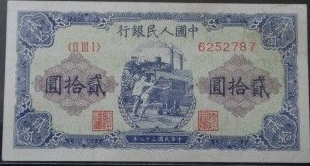 1949年20元推煤车纸币价格  市场行情如何