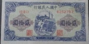 1949年20元推煤车纸币价格  市场行情如何