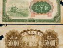 1950年50000元收割机纸币    价格行情