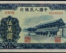 1950年五万元新华门纸币   较新的市场行情价格