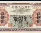 1949年500元种地纸币图片   1949年500元种地拍卖价格