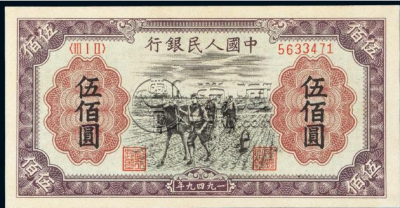 1949年500元种地纸币图片   1949年500元种地拍卖价格
