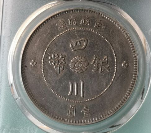 四川大汉银币断中花的特点及图片 值多少钱