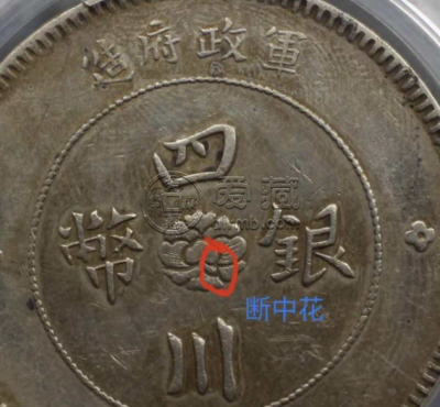 四川大汉银币断中花的特点及图片 值多少钱