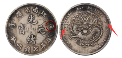 江南庚子光绪元宝七钱二分真品特征 图片及最新价格表