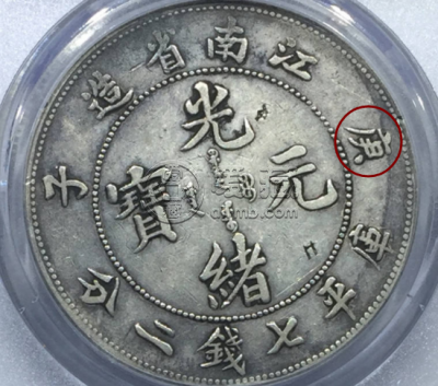 江南庚子光绪元宝七钱二分真品特征 图片及最新价格表