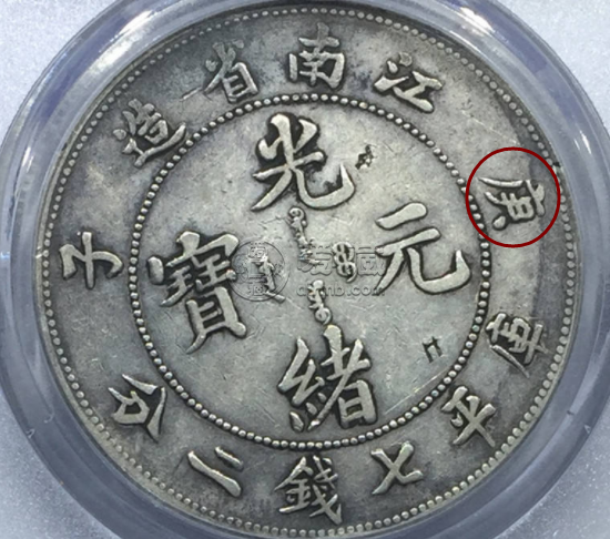 江南庚子光绪元宝七钱二分真品特征 图片及最新价格表