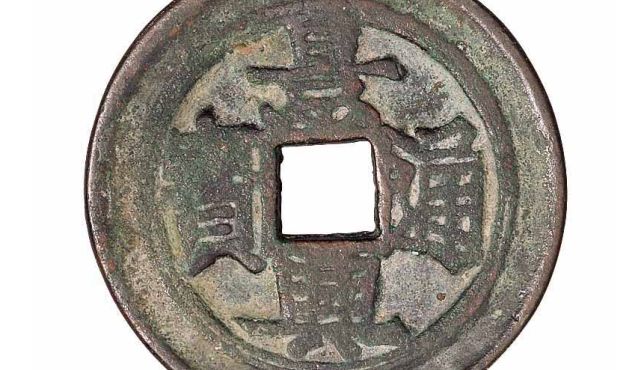 景兴通宝图片及价值 多少钱