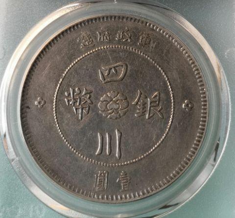 四川大汉银币出头金 图片及价格