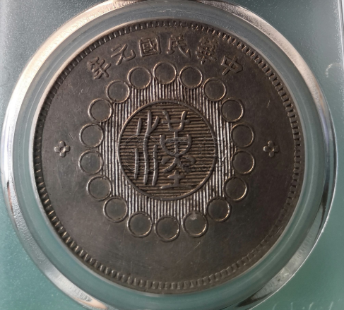 四川大汉银币出头金 图片及价格