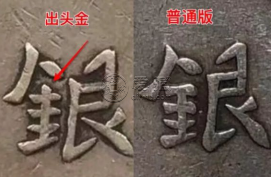 四川大汉银币出头金 图片及价格