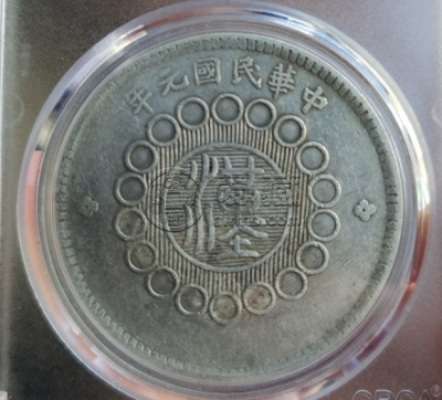 四川银币高水汉图片及价格 值多少钱
