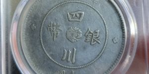 四川银币高水汉图片及价格 值多少钱