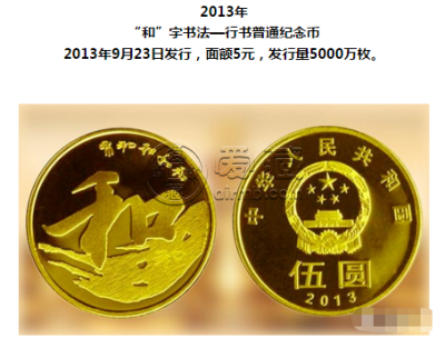 和字书法纪念币楷书的材质和面额 值多少钱