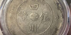 四川大汉银元大字版图片及价格 值多少钱