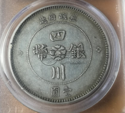 四川银币竖点年图片及价格 值多少钱