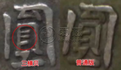 四川银币三横贝一圆图片及价格 值多少钱