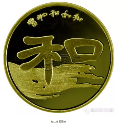和二书法纪念币价格 和二书法纪念币收藏价值