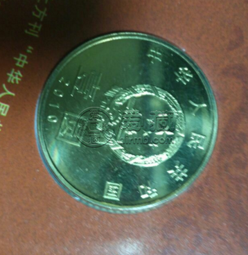 和二书法纪念币价格 和二书法纪念币收藏价值