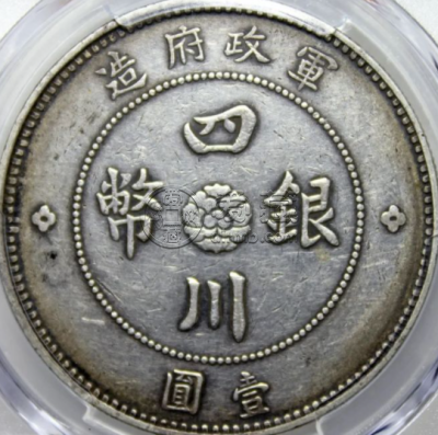 四川银币大点金版图片及特点 版别