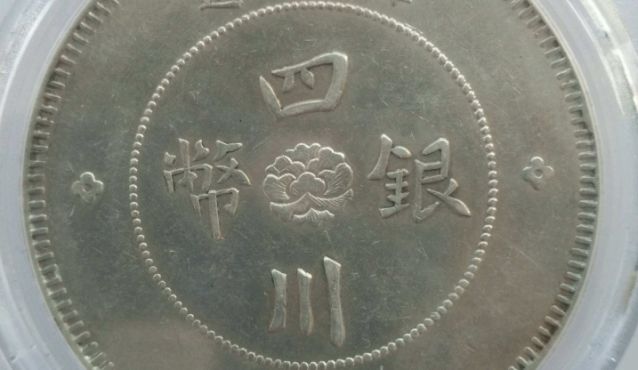 四川大汉银元小方头图片及价格 值多少钱