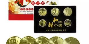 和字书法普通纪念币价格  市场行情价格如何
