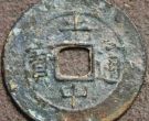光中通宝图片及市场价 值多少钱