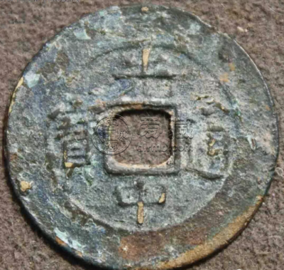 光中通宝图片及市场价 值多少钱