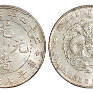 安徽省光緒元寶七錢二分圖片及價格 值多少錢