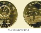 中国书法纪念币第二套最新价格 市场回收价格