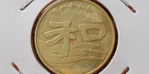 和二纪念币价格 和二纪念币一卷多少枚