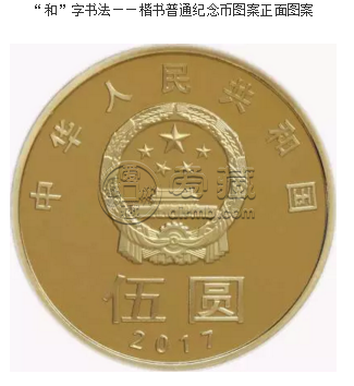 书法纪念币市场价格 书法纪念币价格图片