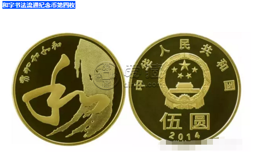 中国人民银行发行的书法纪念币价格大全 图片介绍