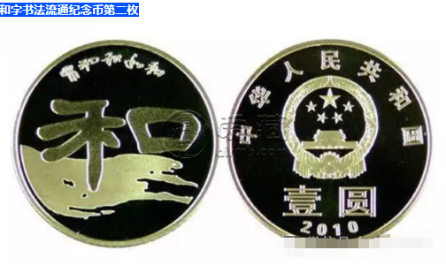 中国人民银行发行的书法纪念币价格大全 图片介绍