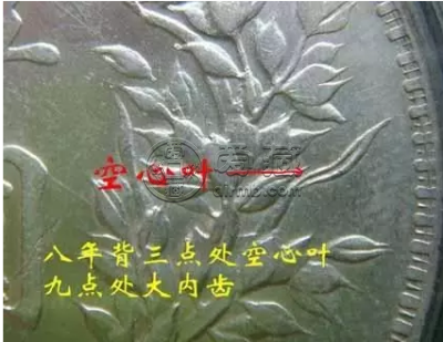 八年袁大头缺口造缺口中空心叶版图片及价格 值多少钱