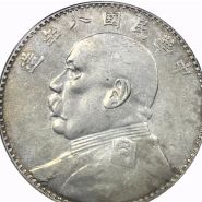 袁大头八年厂点年图片及价格 值多少钱