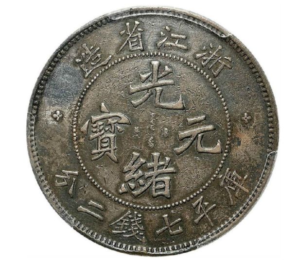 浙江省造光绪元宝银币图片及价格 有多少市值