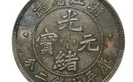 浙江省造光绪元宝银币图片及价格 有多少市值