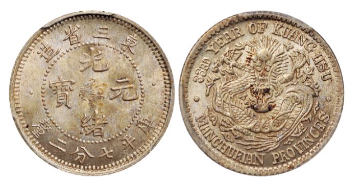 光绪元宝东三省造七钱二分图片及价格 值多少钱